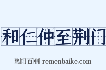 和仁仲至荆门是什么意思的图片